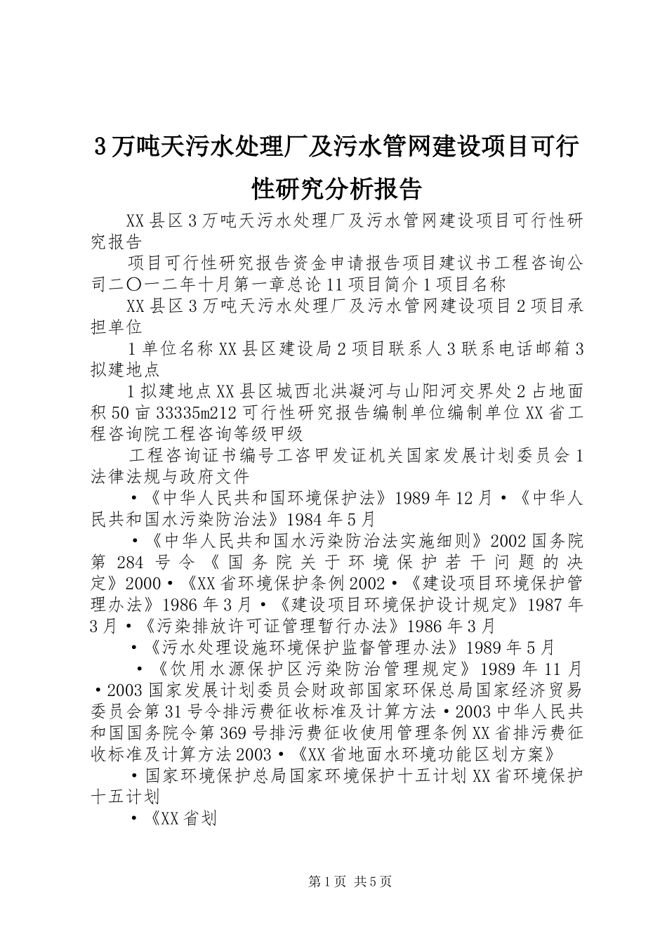 3万吨天污水处理厂及污水管网建设项目可行性研究分析报告_第1页