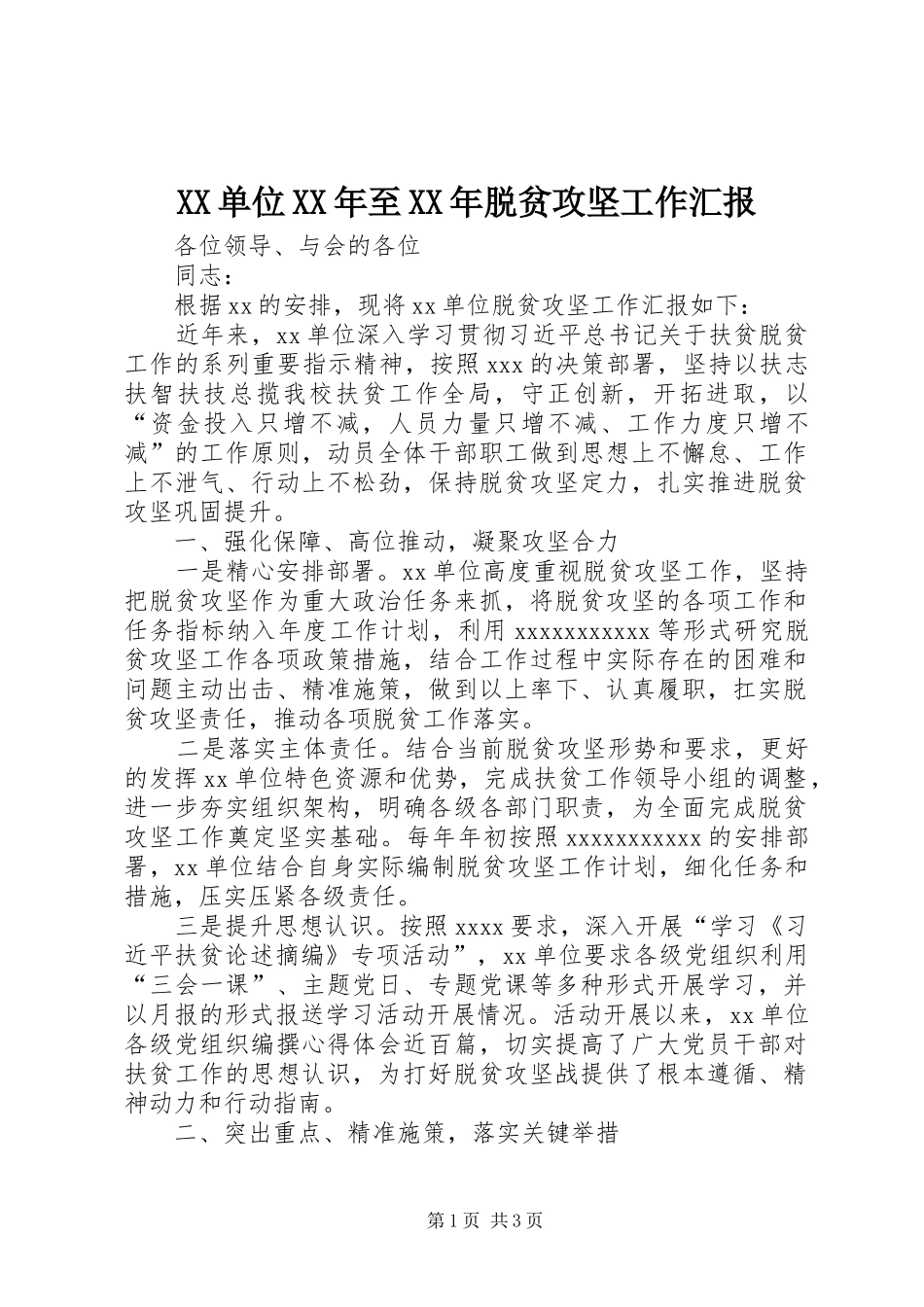 XX单位XX年至XX年脱贫攻坚工作汇报_第1页