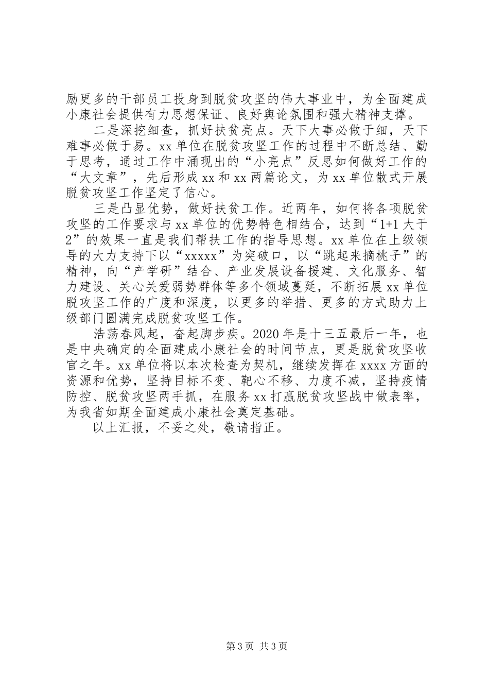 XX单位XX年至XX年脱贫攻坚工作汇报_第3页