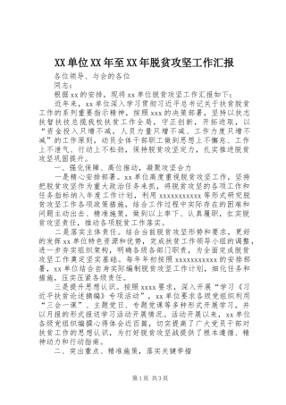 XX单位XX年至XX年脱贫攻坚工作汇报