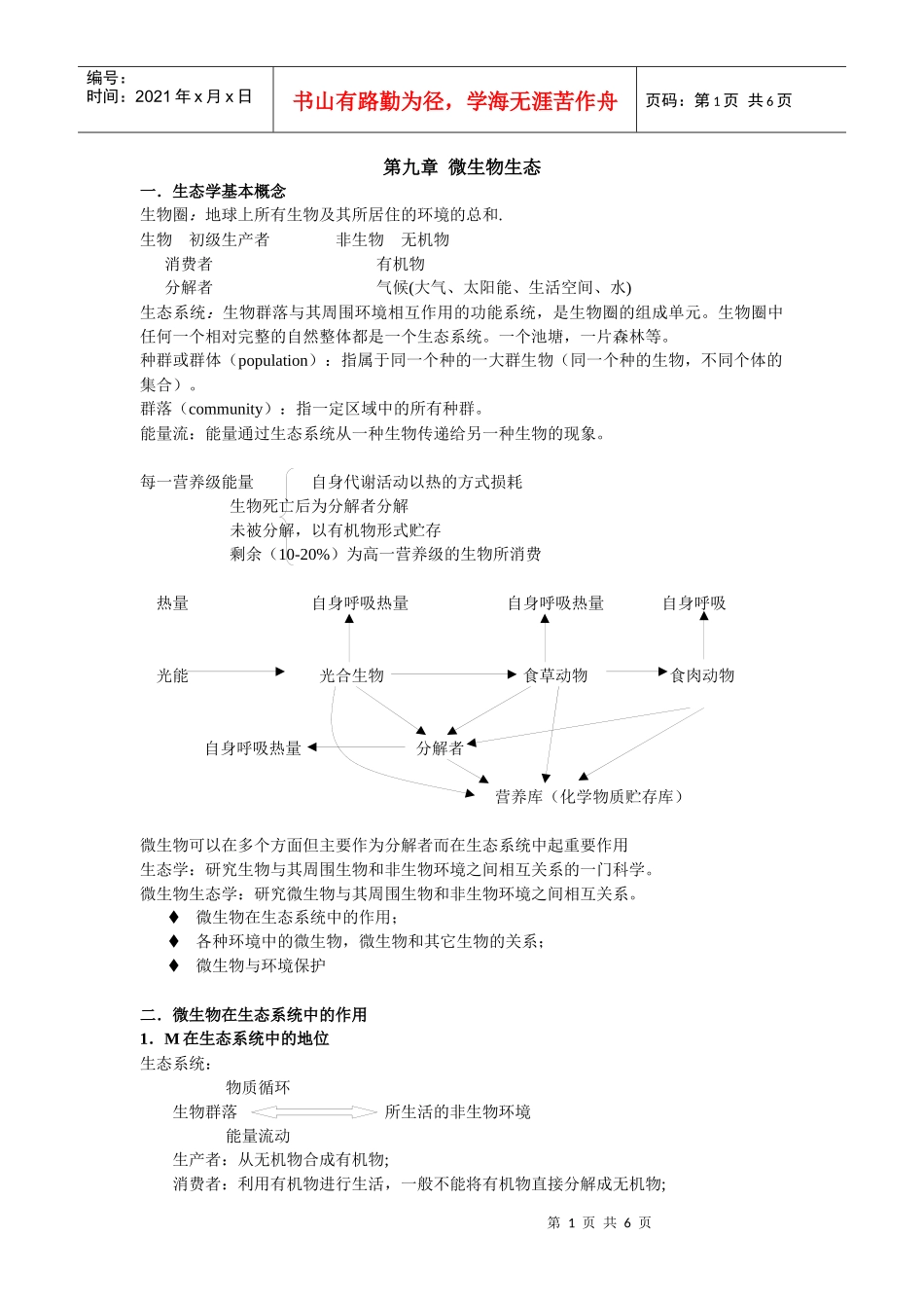 第九章微生物生态_第1页