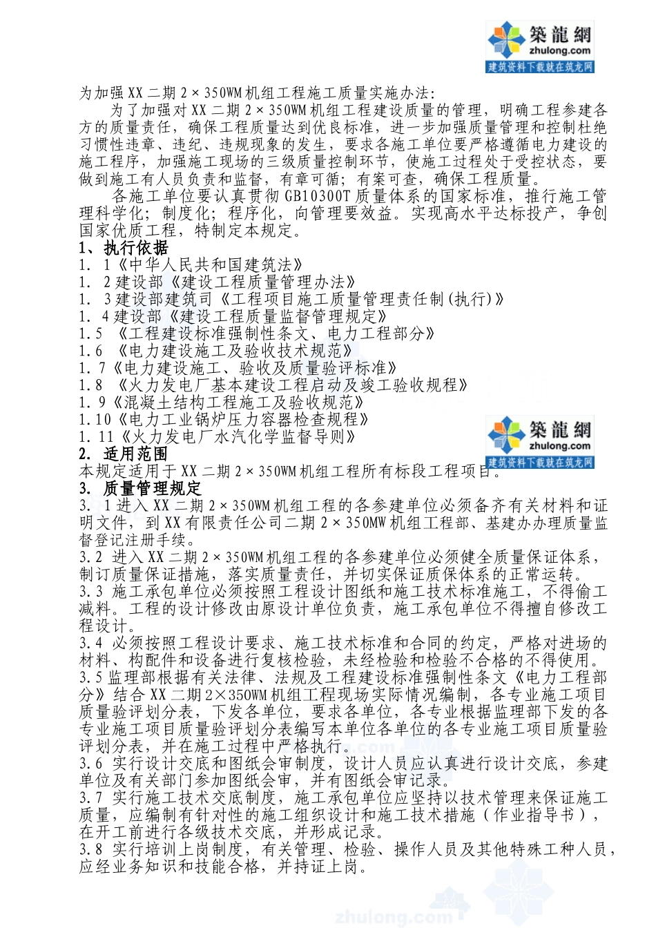 某火力发电厂施工质量监理控制办法_secret_第2页