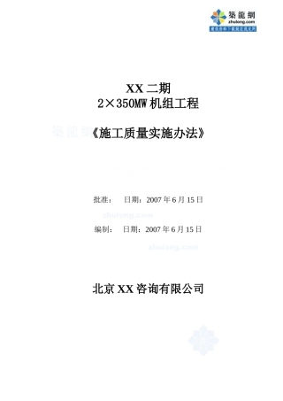 某火力发电厂施工质量监理控制办法_secret