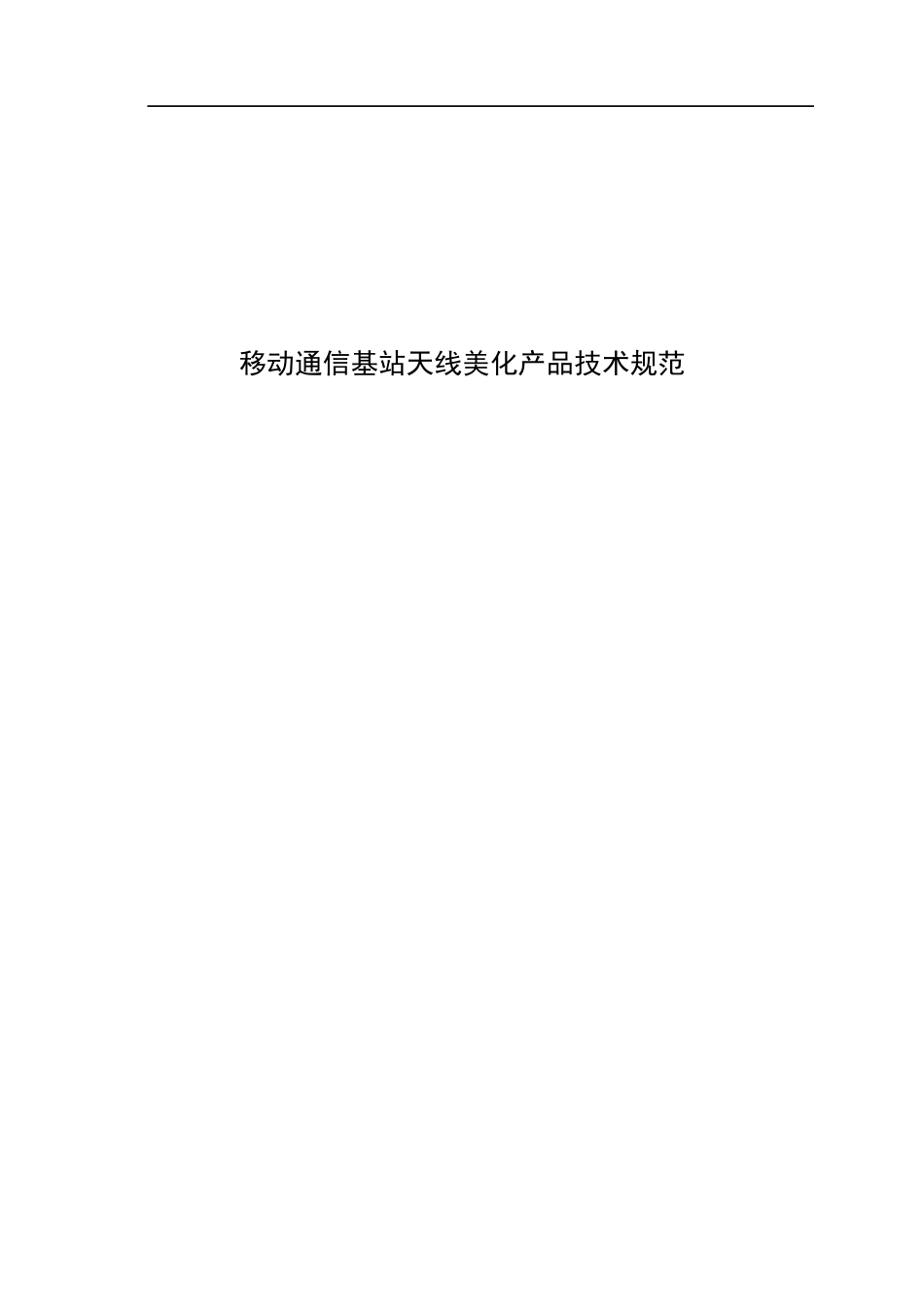 移动通信天线美化-产品选型_第1页