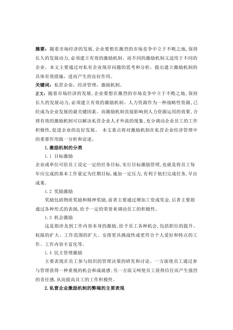 论激励机制在私营企业经济管理中的作用_第2页