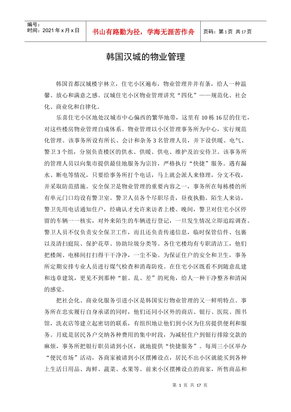 韩国汉城物业学习_第1页