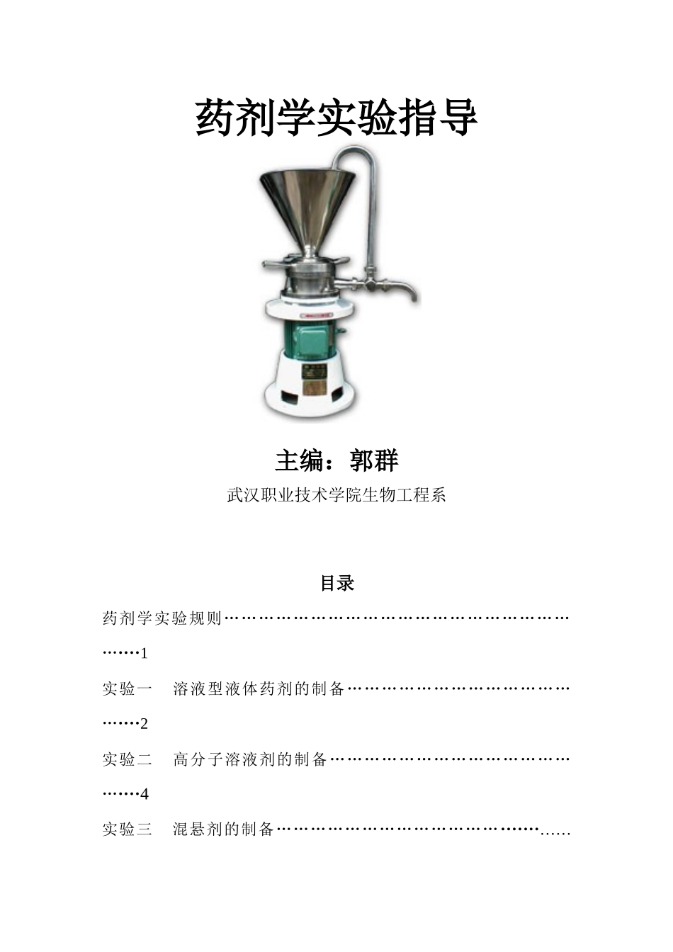 药剂学实验指导_第1页