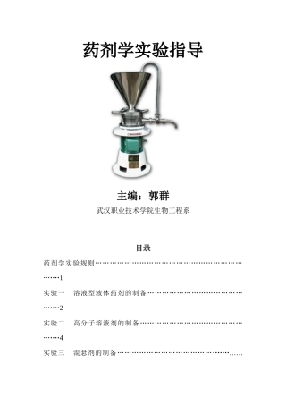 药剂学实验指导