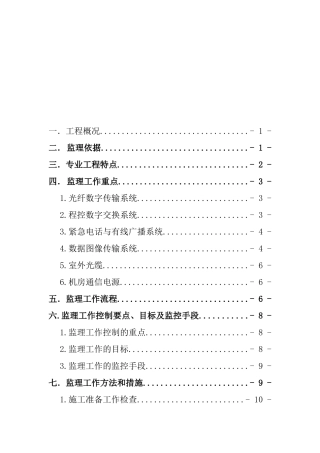 通信工程监理工作流程与方法