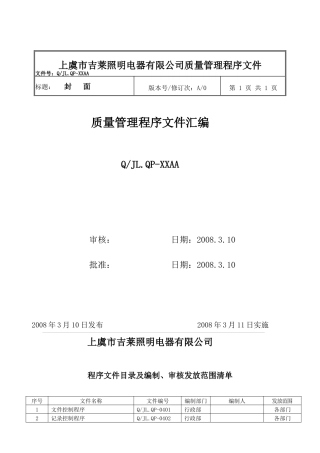 吉莱照明电器质量管理体系程序文件汇编