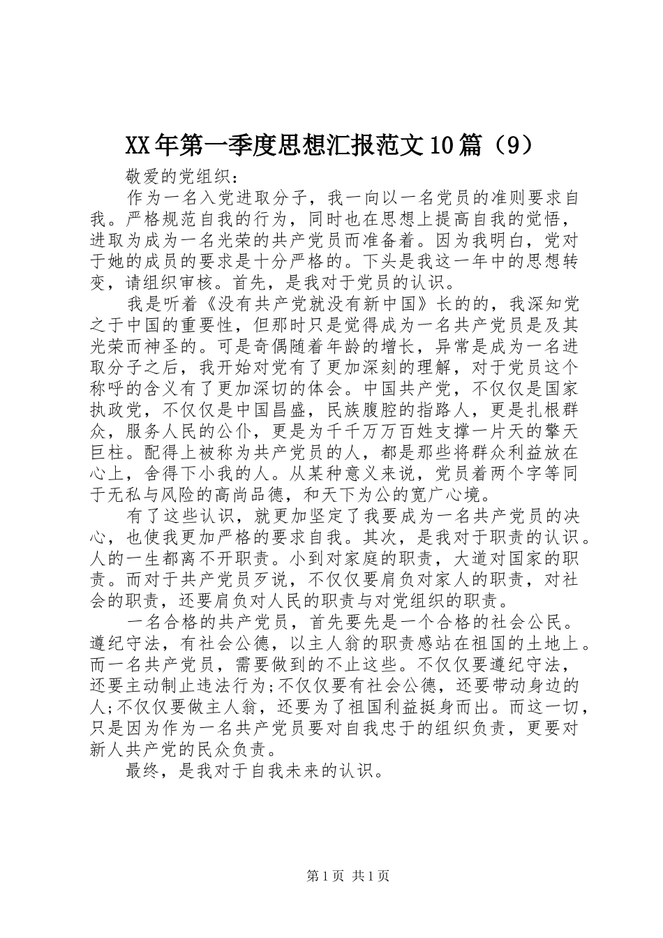 XX年第一季度思想汇报范文10篇（9）_第1页