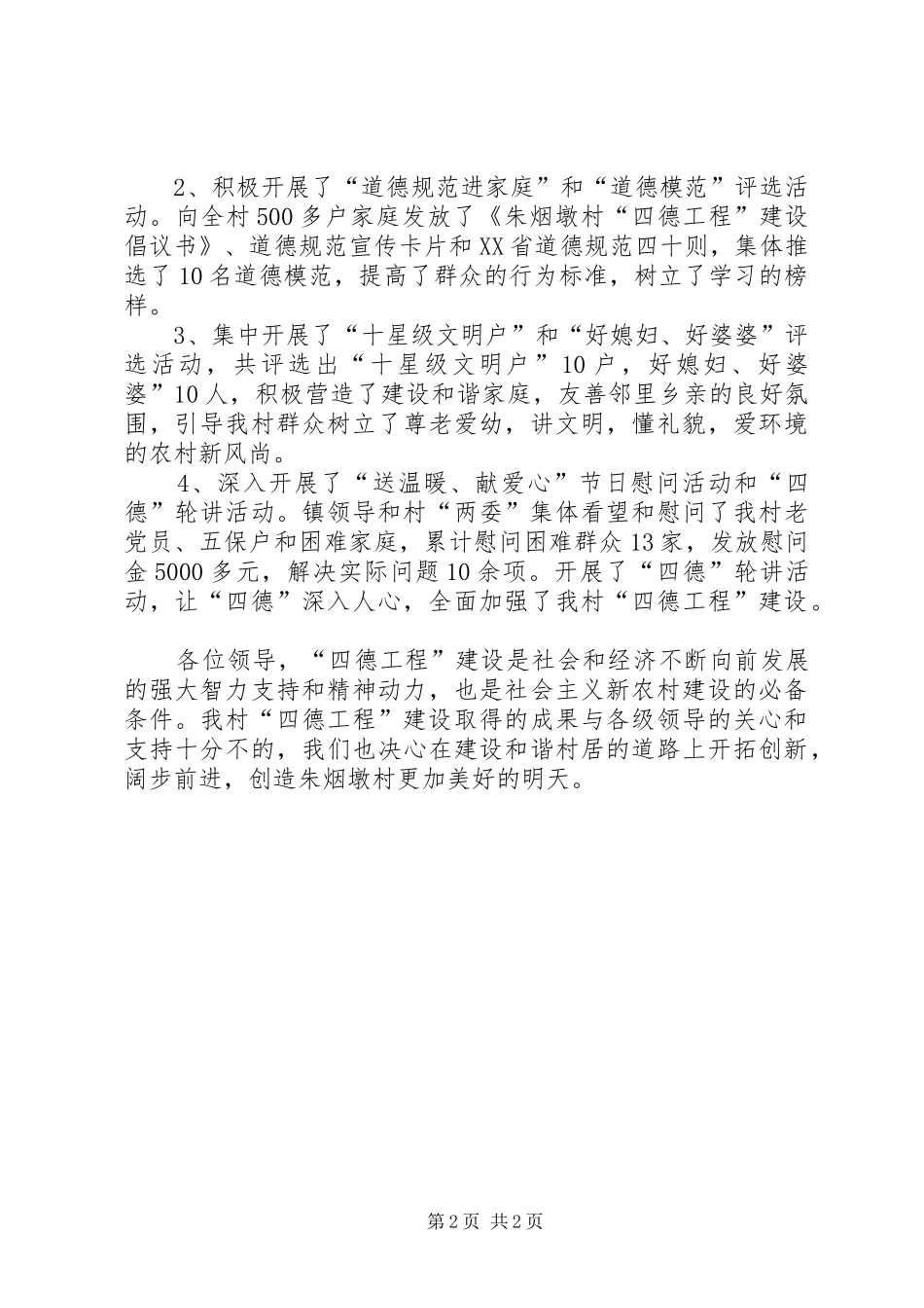 村“四德工程”建设工作情况汇报_第2页