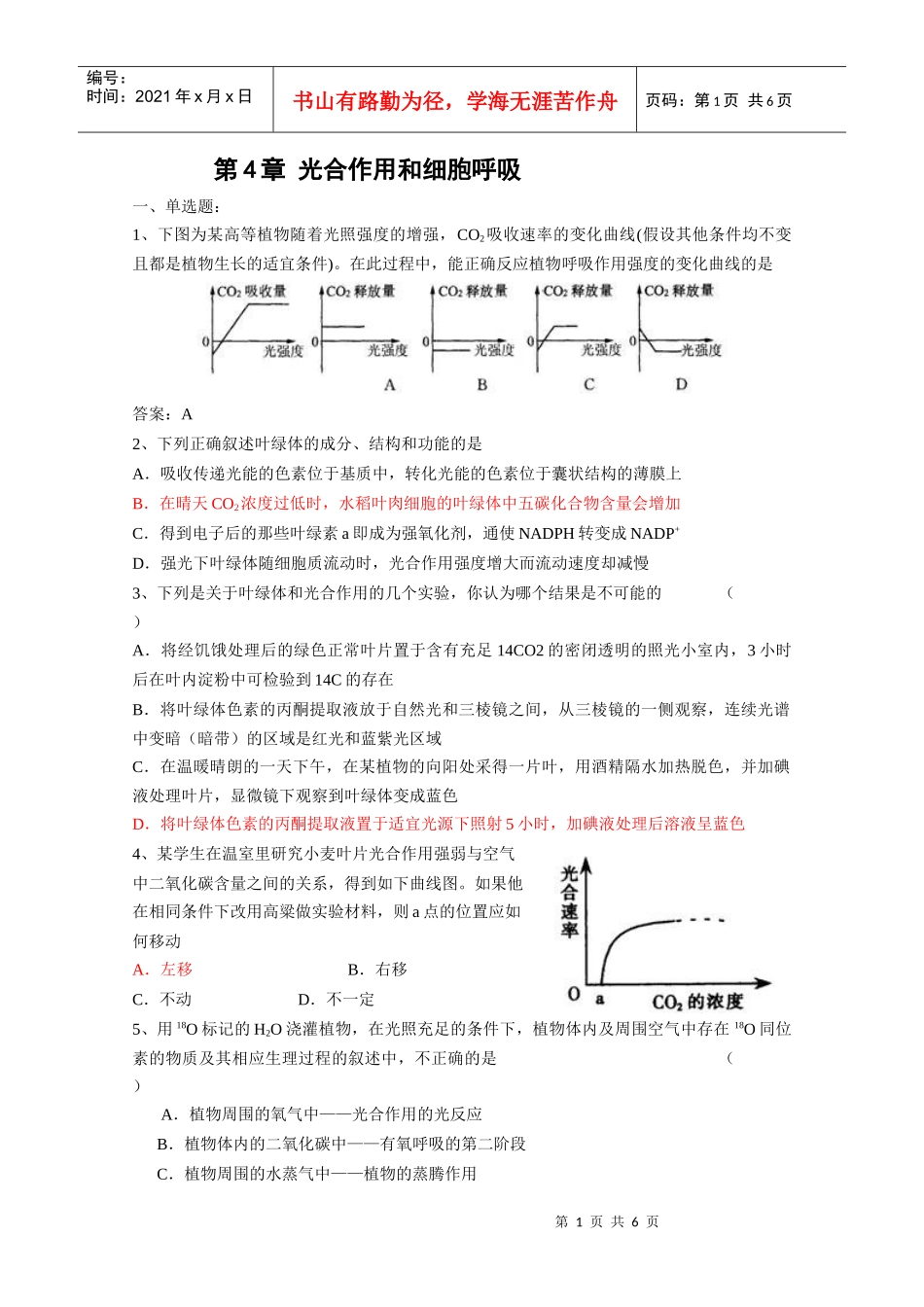 第四章光合作用和细胞呼吸同步练习题_第1页