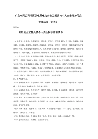 电力安全工器具与个人安全防护用品管理标准(附录)