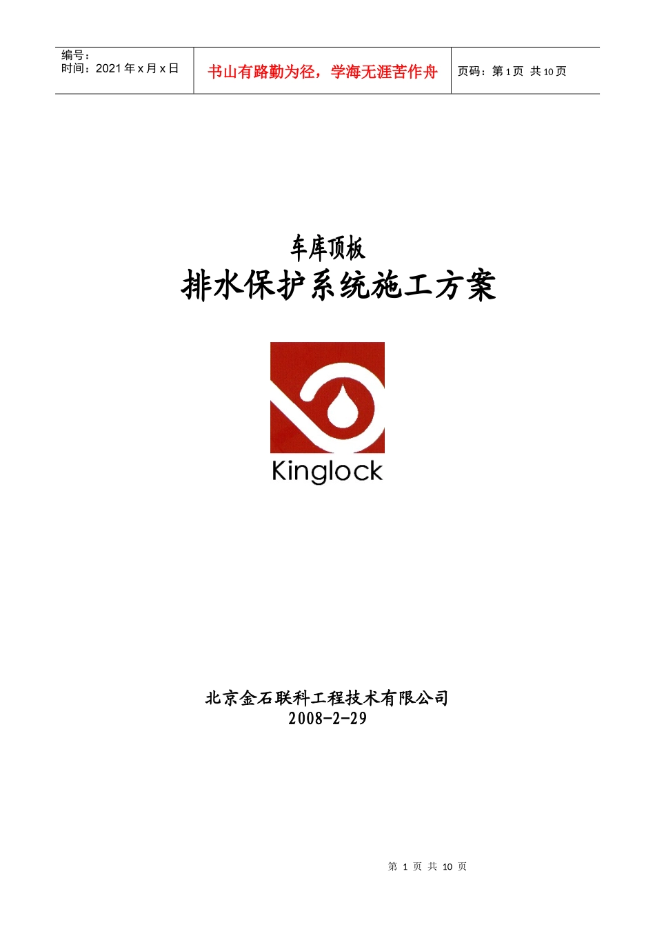 车库顶板排水保护系统施工组织设计方案_第1页