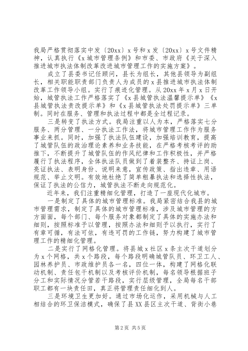 XX年关于城市管理暨综合执法局工作情况汇报_第2页