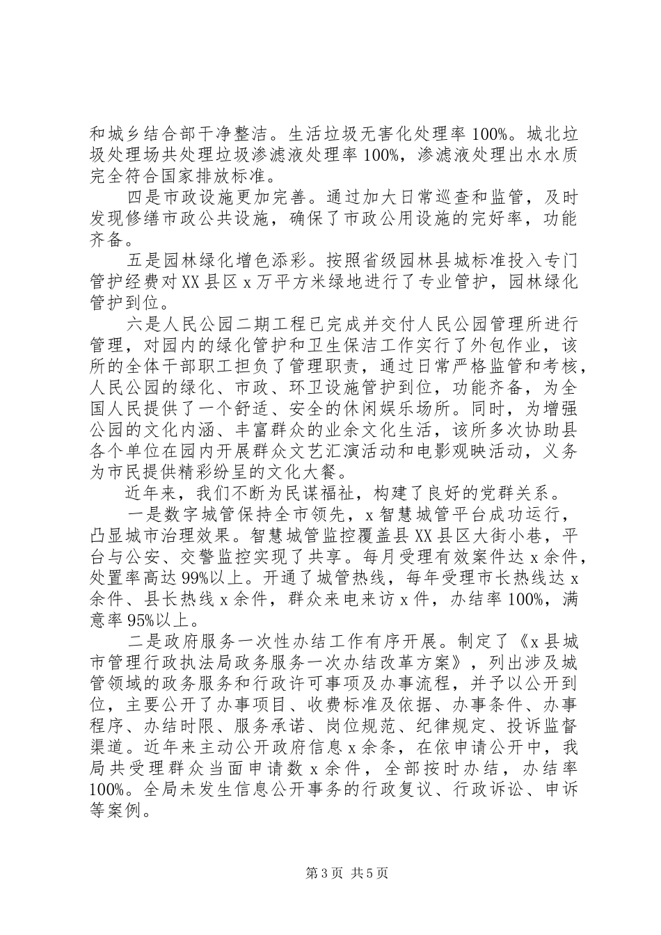 XX年关于城市管理暨综合执法局工作情况汇报_第3页