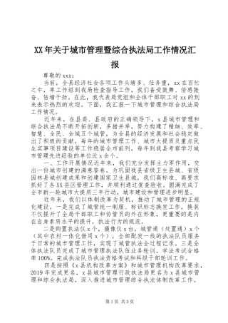 XX年关于城市管理暨综合执法局工作情况汇报