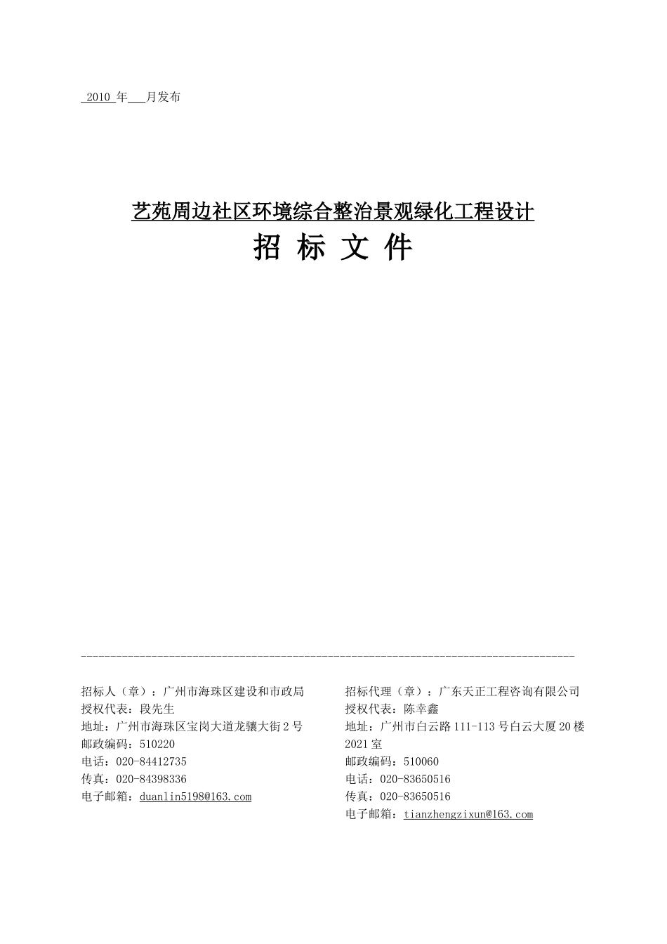 艺苑周边社区环境综合整治景观绿化工程设计_第1页