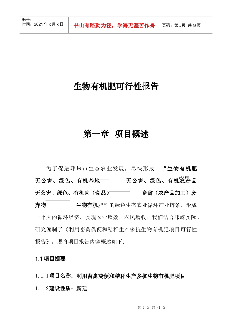 生物有机肥可行性报告_第1页