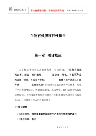 生物有机肥可行性报告