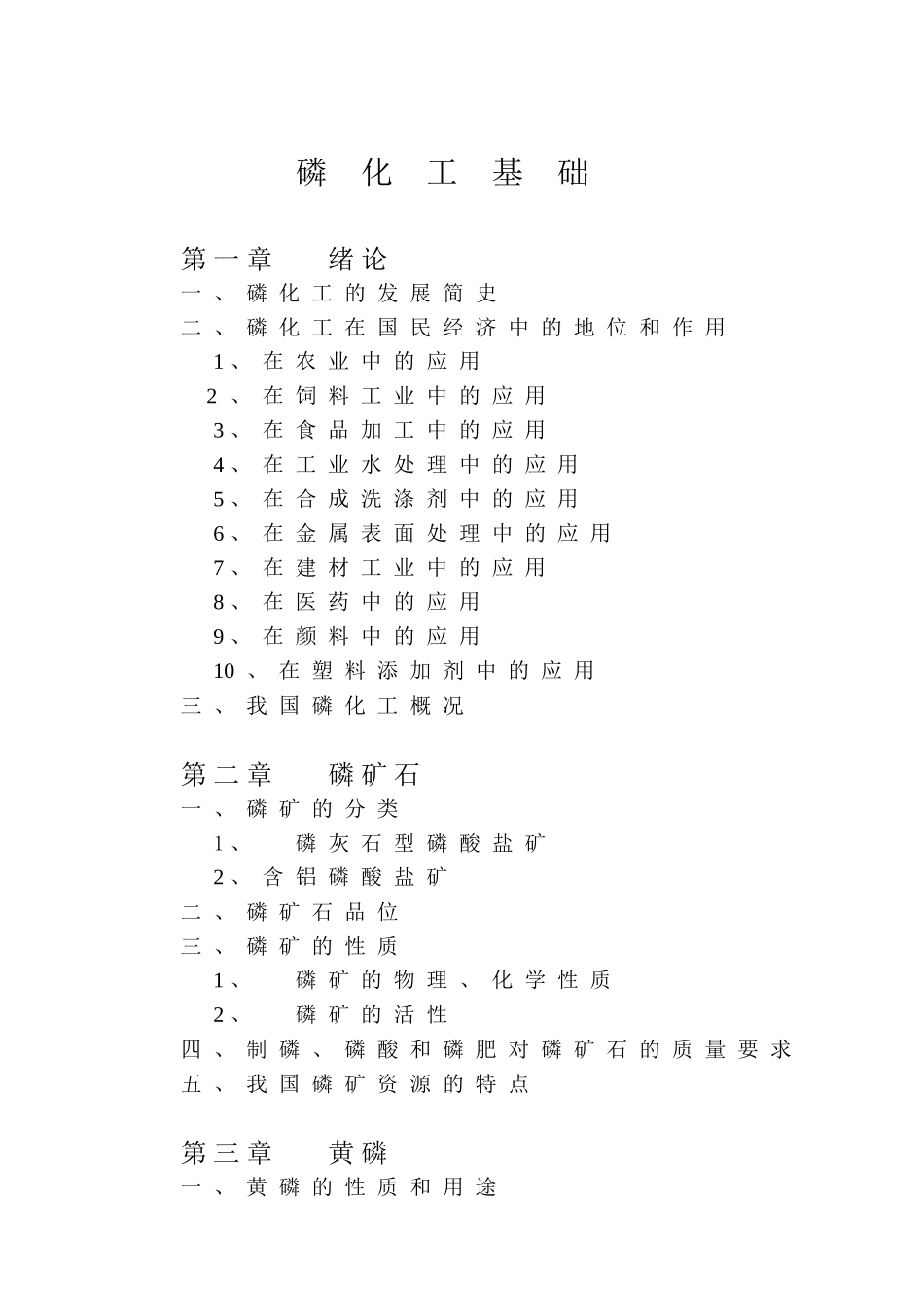 磷化工概论-1_第1页