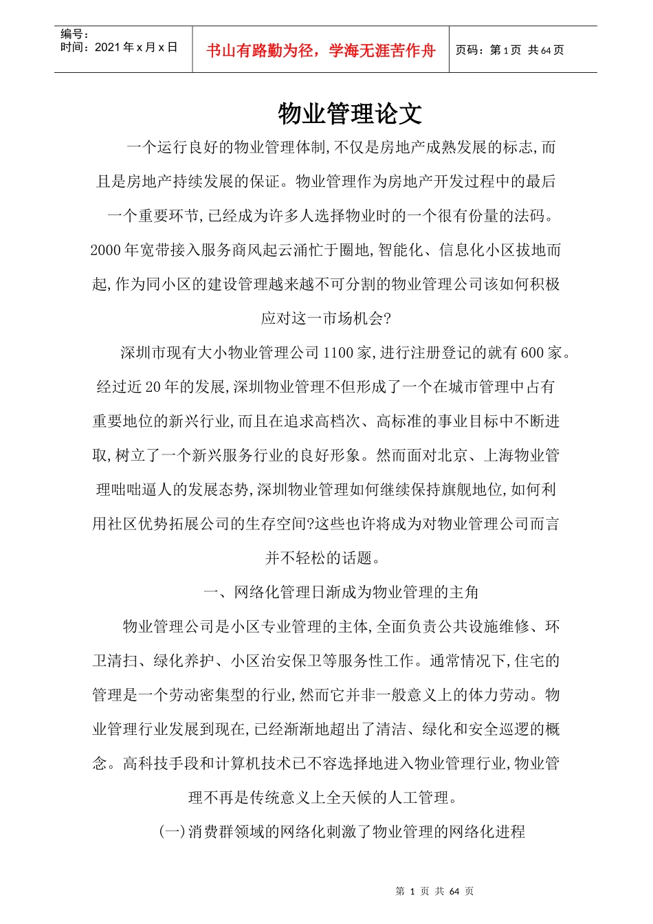 论物业管理综合体制_第1页