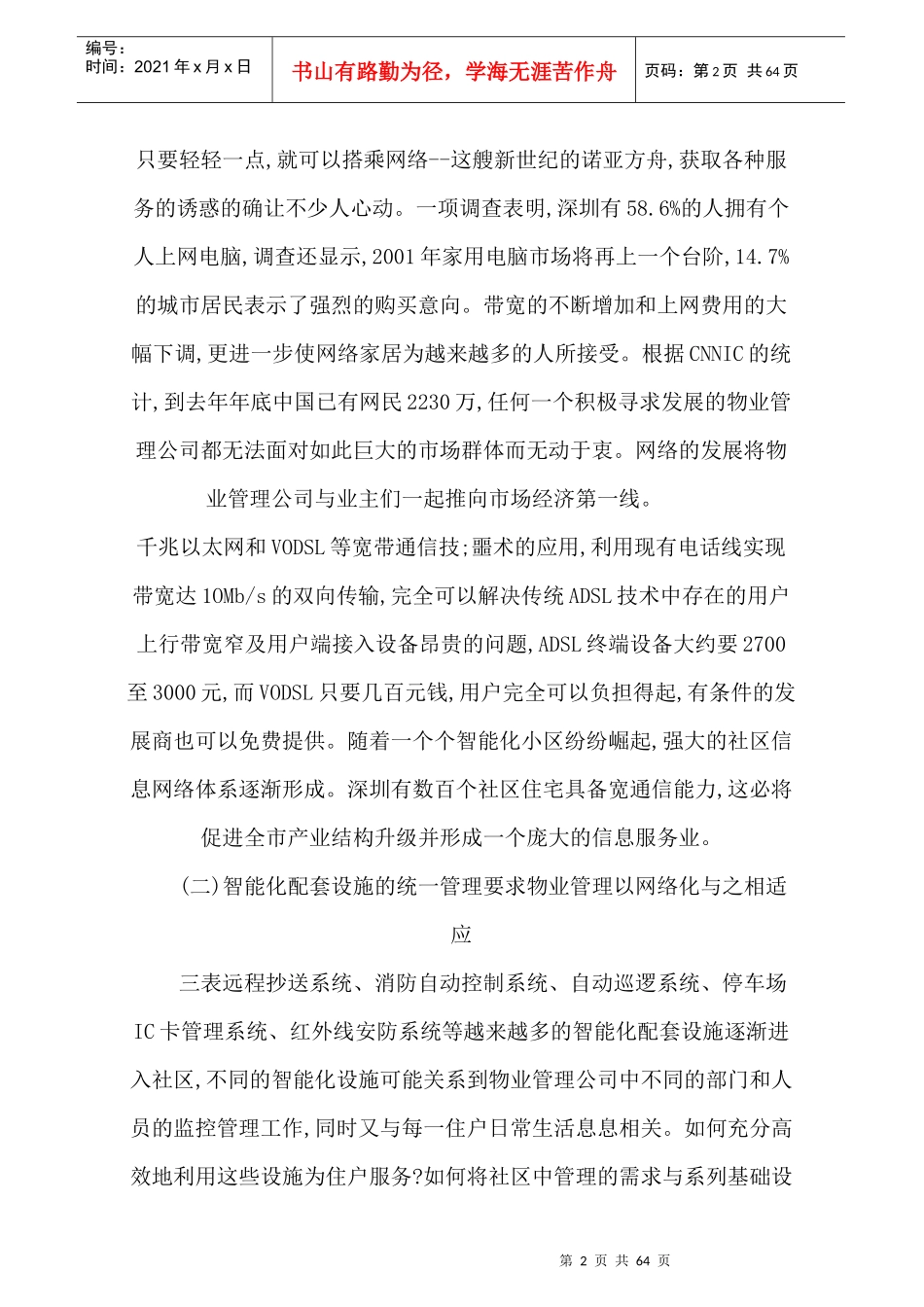 论物业管理综合体制_第2页