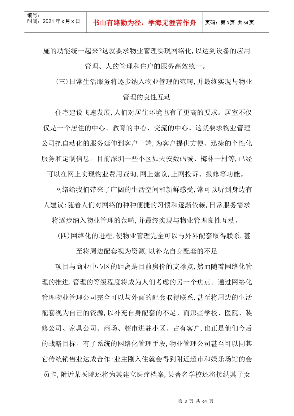 论物业管理综合体制_第3页