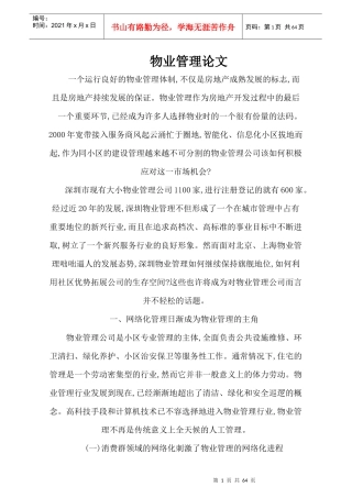 论物业管理综合体制