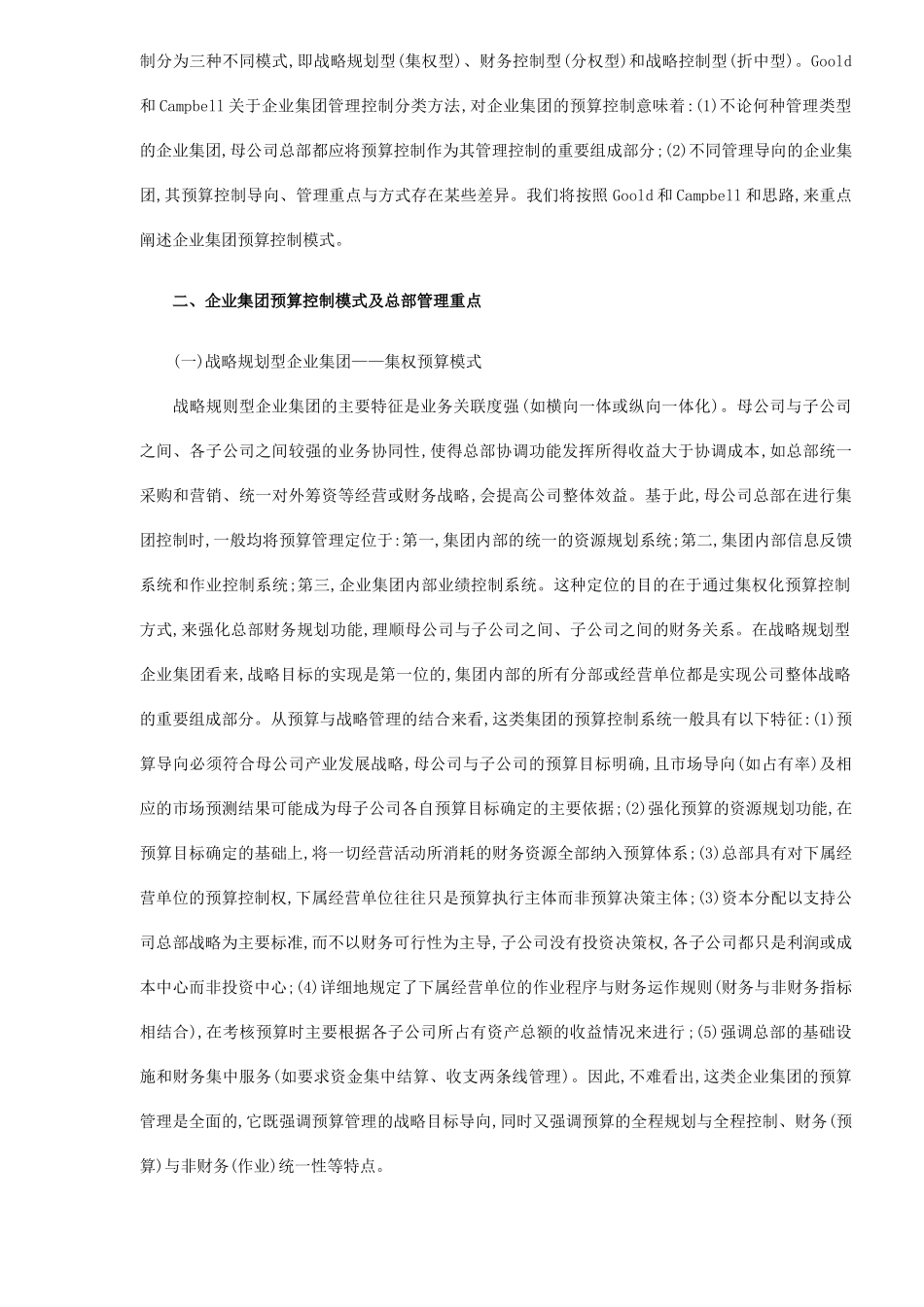 企业集团预算控制模式选择( 6)_第2页