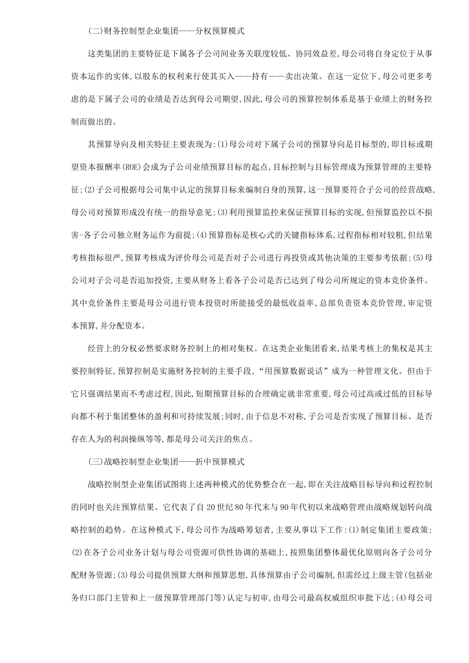 企业集团预算控制模式选择( 6)_第3页