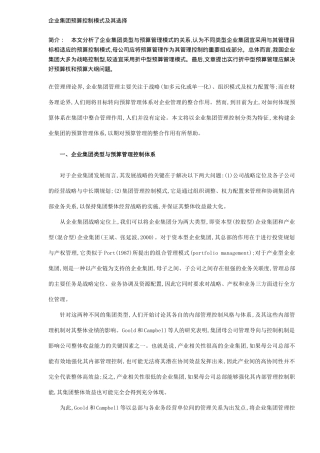 企业集团预算控制模式选择( 6)