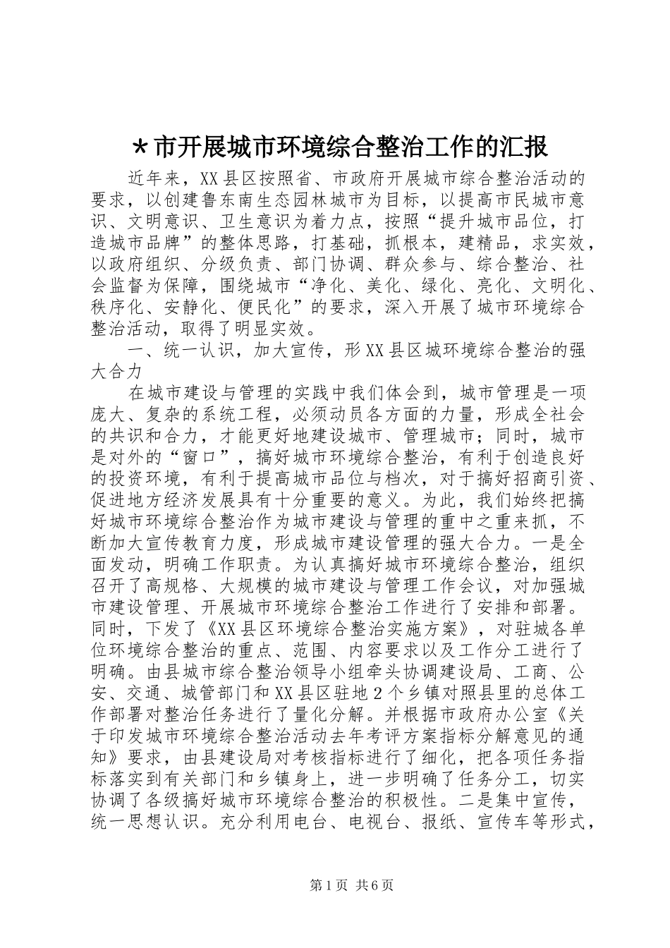 ＊市开展城市环境综合整治工作的汇报_第1页