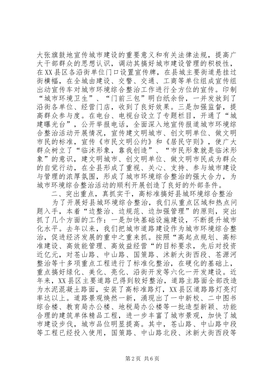 ＊市开展城市环境综合整治工作的汇报_第2页