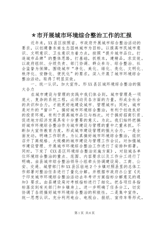 ＊市开展城市环境综合整治工作的汇报