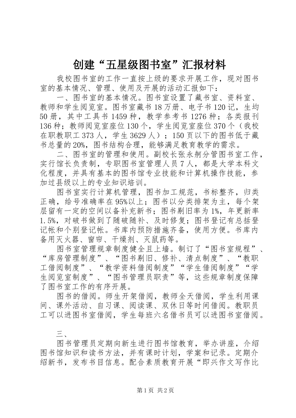 创建“五星级图书室”汇报材料_第1页
