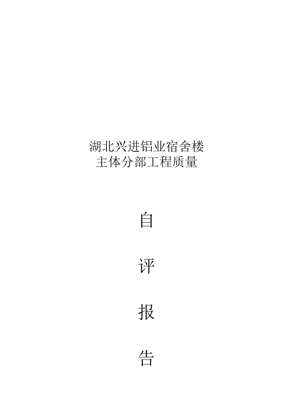 某宿舍楼施工质量自评报告_第1页