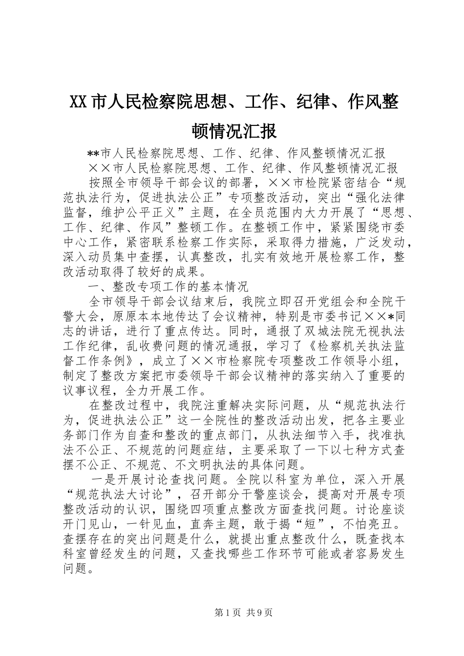 XX市人民检察院思想、工作、纪律、作风整顿情况汇报_第1页