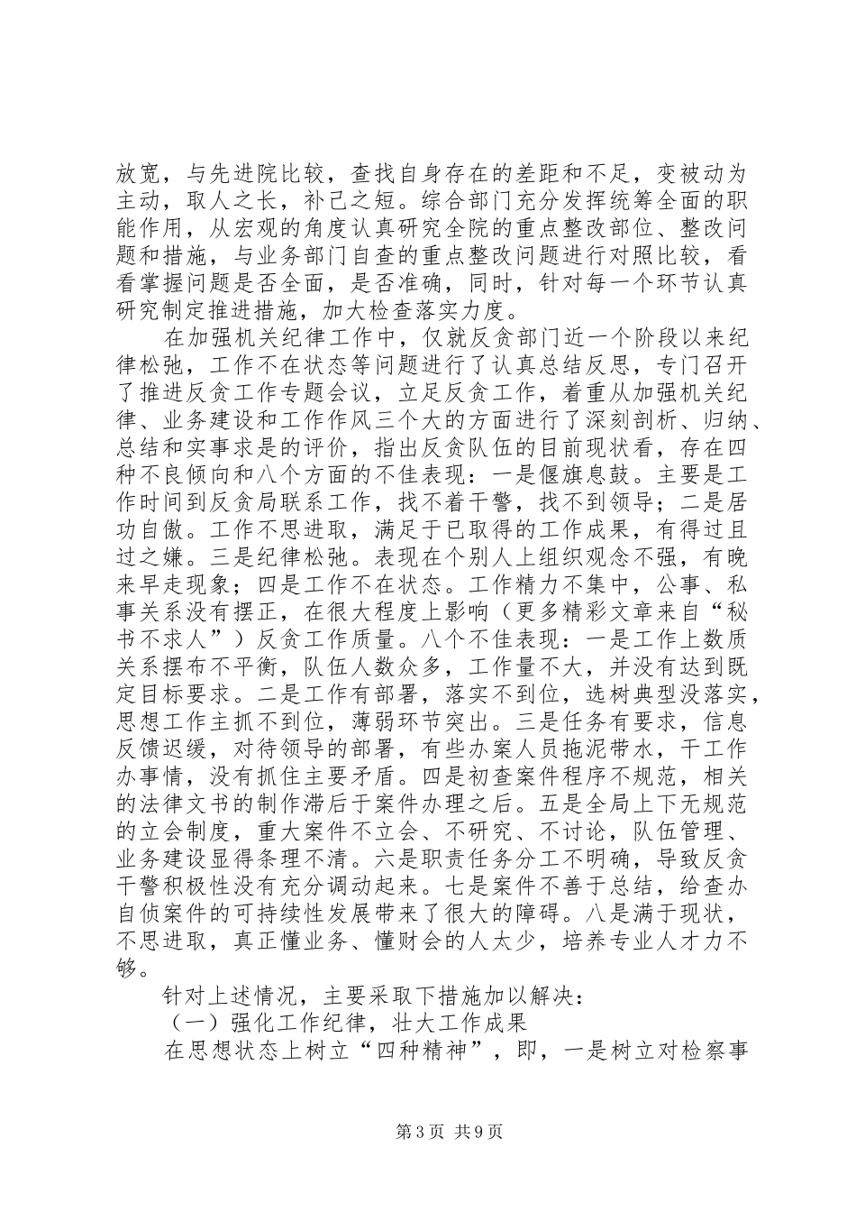 XX市人民检察院思想、工作、纪律、作风整顿情况汇报_第3页