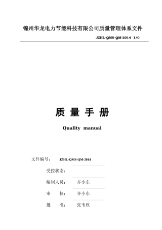 锦州华龙质量手册第1版