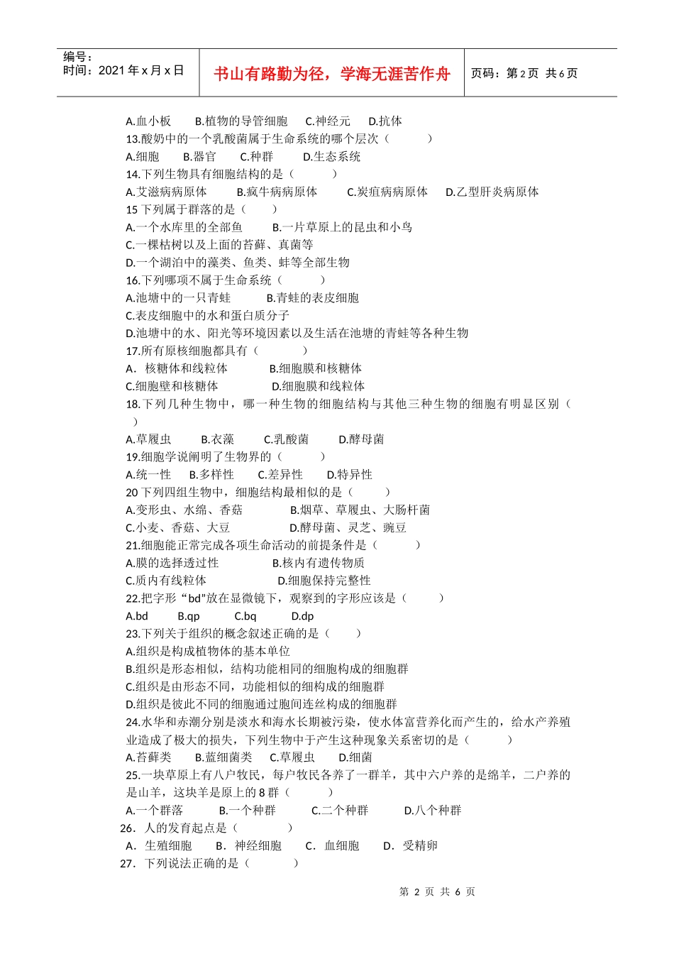 高一年级生物学科质量检测试题_第2页