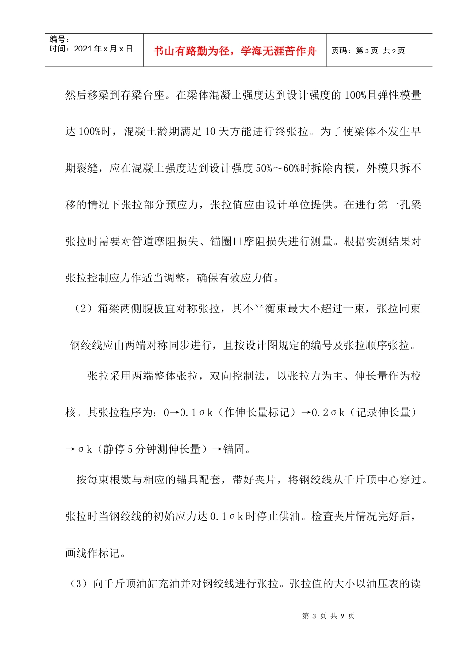 箱梁张拉工程施工组织设计_第3页