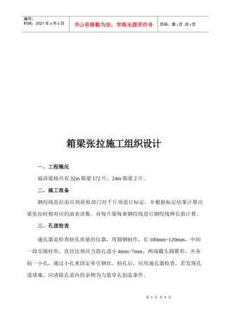 箱梁张拉工程施工组织设计