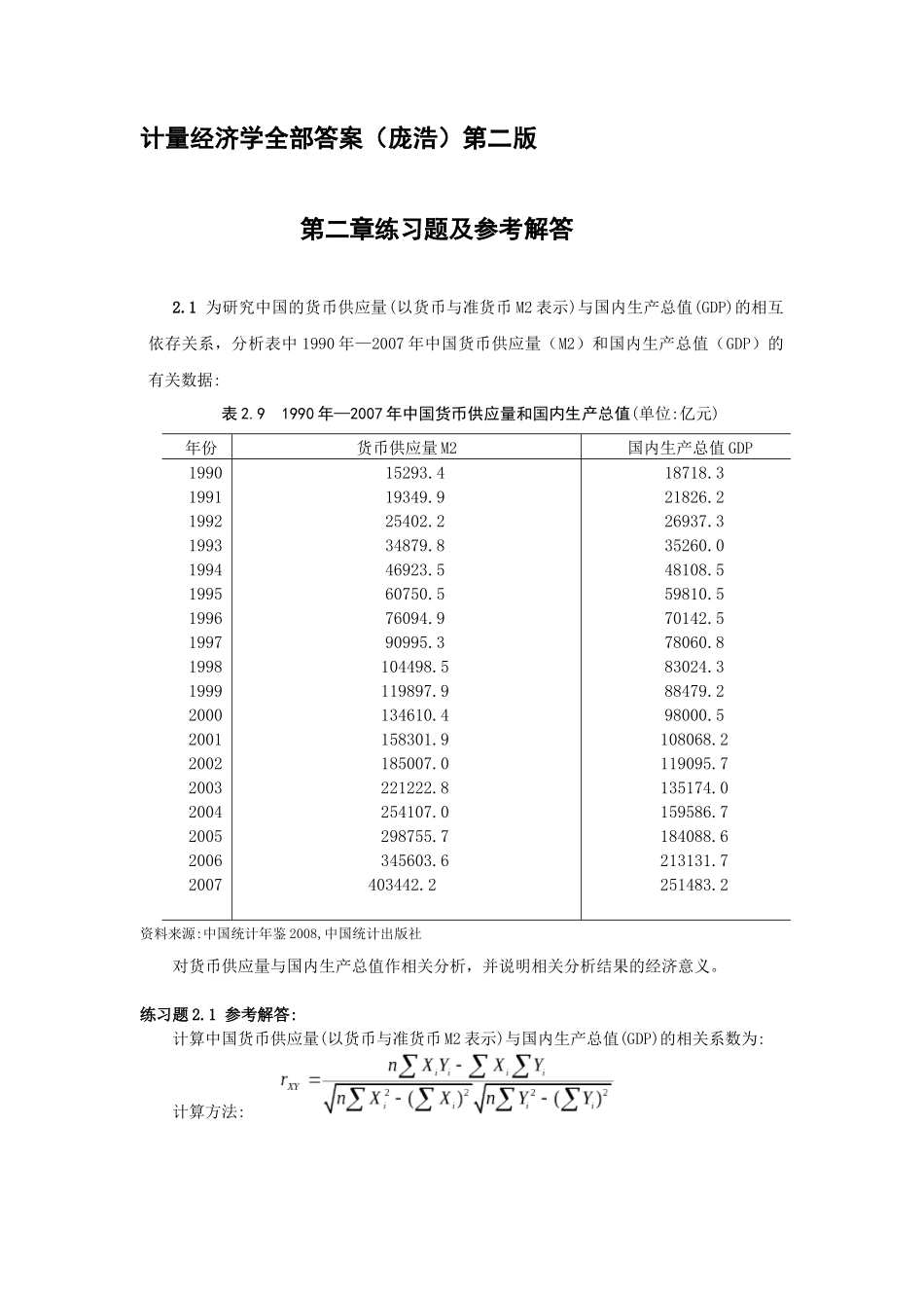 计量经济学(庞浩)第二版_科学出版社_课后答案详解_第1页