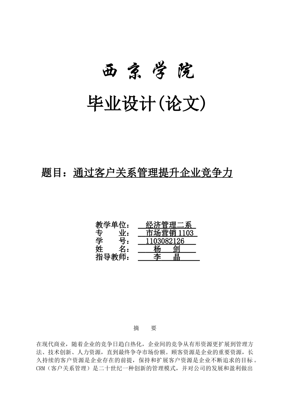 客户关系管理水平对企业绩效的影响研究_第1页