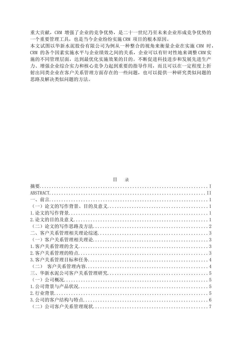 客户关系管理水平对企业绩效的影响研究_第2页