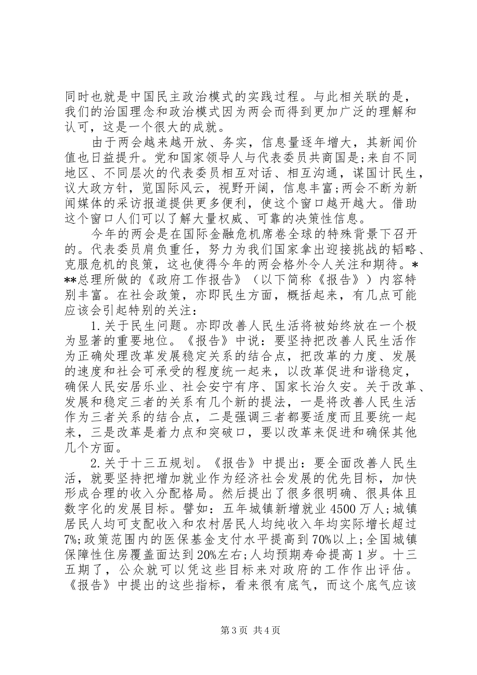 XX年3月学习两会思想汇报_第3页