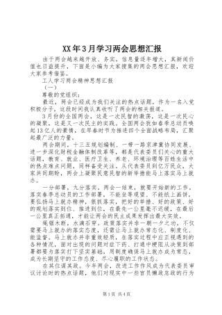 XX年3月学习两会思想汇报