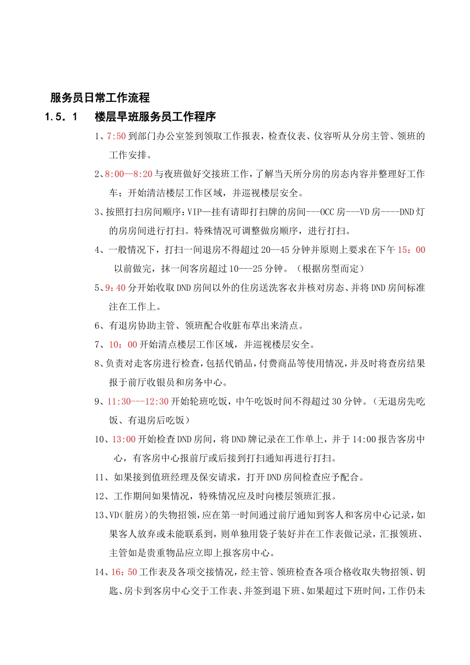 酒店客房部工作流程(DOC54页)_第1页
